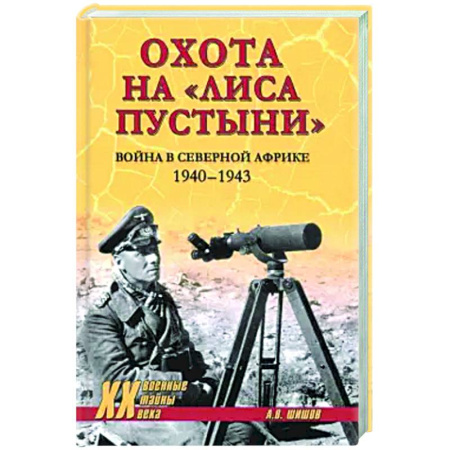 История войн, книга Охота на Лиса пустыни. Война в Северной Африке. 1940-1943