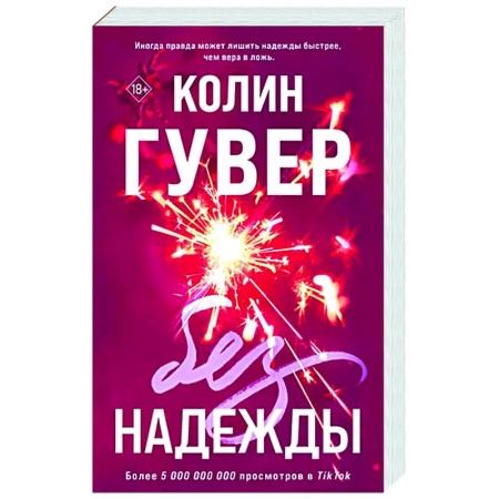 Любовный роман, книга Без надежды