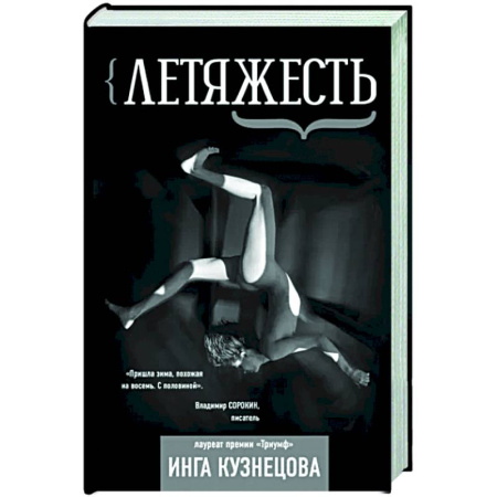 Классика, современная литература, книга Летяжесть