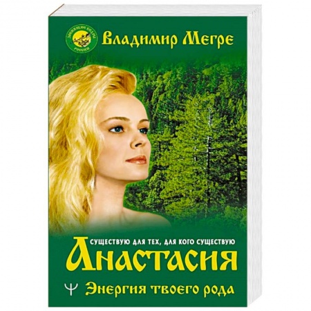 Парапсихология, книга Анастасия. Энергия твоего рода.