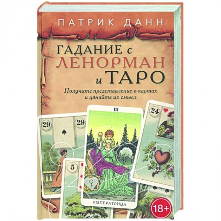 Гадания, толкования снов, книга Книга Гадания с Ленорман и Таро