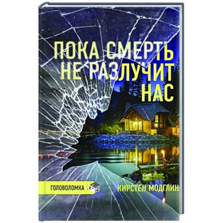 Детективы, триллеры, книга Пока смерть не разлучит нас