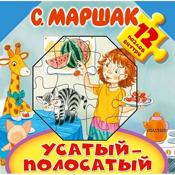 Усатый-полосатый Усатый-полосатый