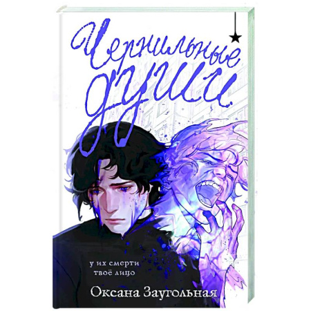 Фантастика, фэнтези, книга Чернильные души