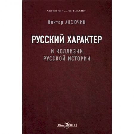 Общественные и гуманитарные науки, книга Русский характер и коллизии русской истории