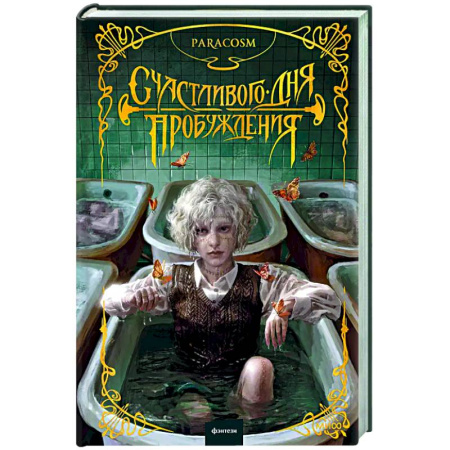 Фантастика, фэнтези, книга Счастливого дня пробуждения