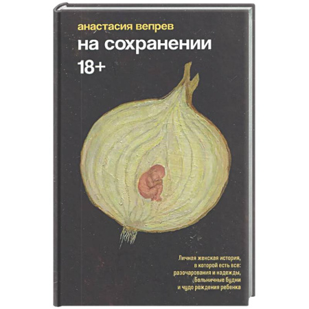 Классика, современная литература, книга На сохранении
