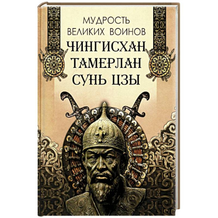 Развлечения. Праздники. Юмор, книга Мудрость великих воинов. Чингисхан, Тамерлан, Сунь Цзы