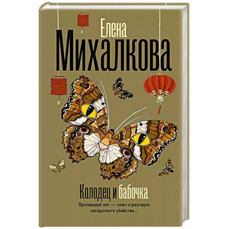 Детективы, триллеры, книга Колодец и бабочка