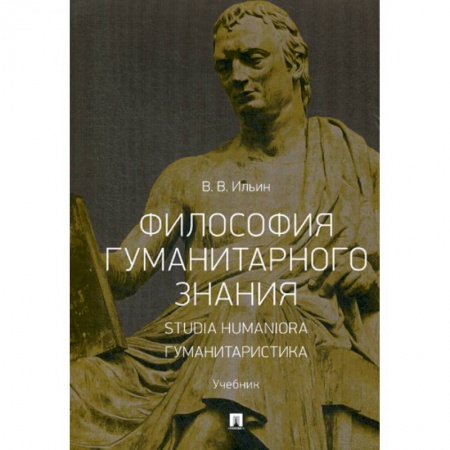 Общественные и гуманитарные науки, книга Философия гуманитарного знания. Studia humaniora. Гуманитаристика