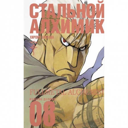 Книги, книга Стальной Алхимик. Кн.8 | Аракава Хирому