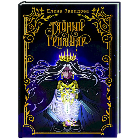 Фантастика, фэнтези, книга Тайный гримуар