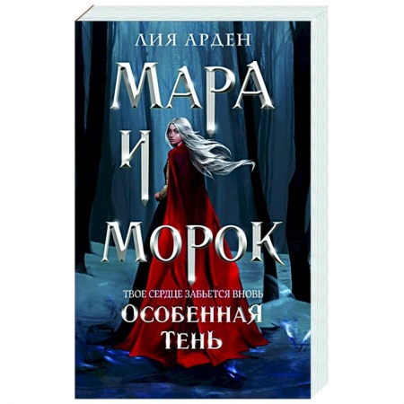 Фантастика, фэнтези, книга Мара и Морок. Особенная Тень