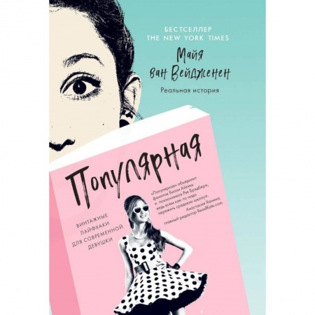 Красота. Этикет. Стиль, книга Популярная. Винтажные лайфхаки для современной девушки