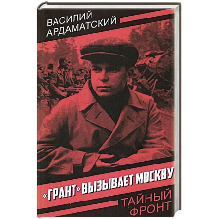 Историческая художественная проза, книга Грант вызывает Москву