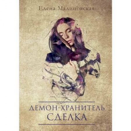 Фантастика, фэнтези, книга Демон-хранитель. Сделка