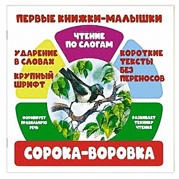 Чтение по слогам. Сорока-воровка