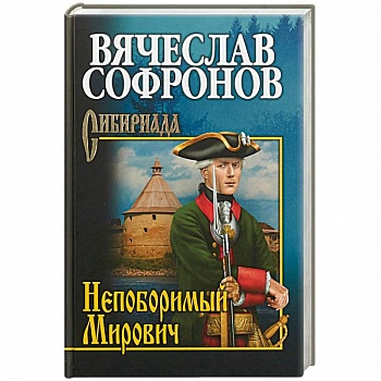 Непоборимый Мирович