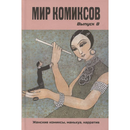 Развлечения. Праздники. Юмор, книга Мир комиксов. Выпуск 8: Женские комиксы, маньхуа, нарратив