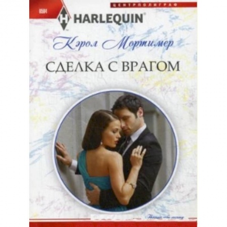 Книги, книга Сделка с врагом