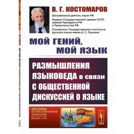 Общественные и гуманитарные науки, книга Мой гений, мой язык. Размышления языковеда в связи с общественной дискуссией о языке