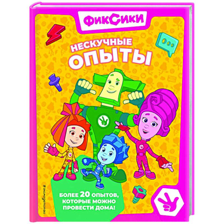 Герои мультфильмов и фильмов, книга Фиксики. Нескучные опыты