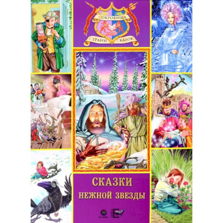Сказки, книга Сказки нежной звезды