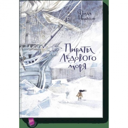 Молодежная литература, книга Пираты Ледового моря