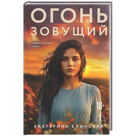 Любовный роман, книга Огонь зовущий