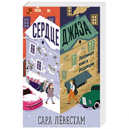 Классика, современная литература, книга Сердце джаза