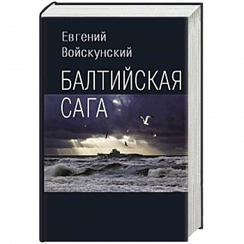 Балтийская сага
