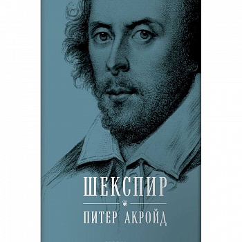 Шекспир. Биография