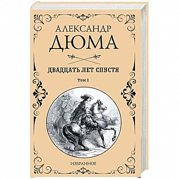 Двадцать лет спустя. В 2-х томах. Том 1