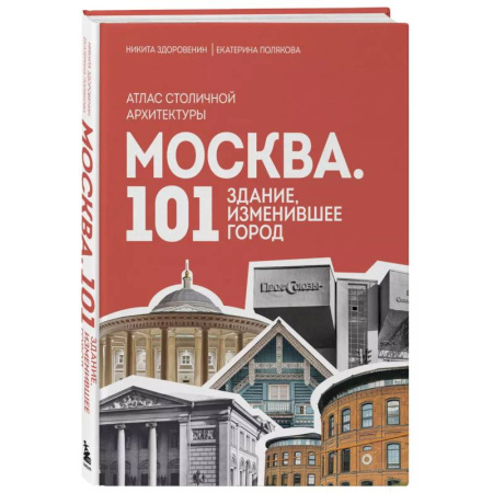 История городов, книга Москва. 101 здание, изменившее город. Атлас столичной архитектуры