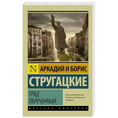 Книги, книга Град обреченный