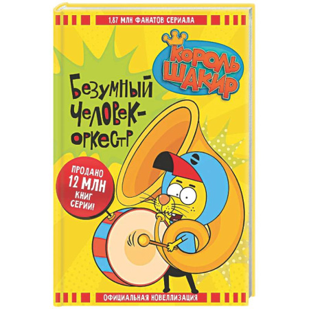 Проза для детей, книга Король Шакир. Безумный человек-оркестр