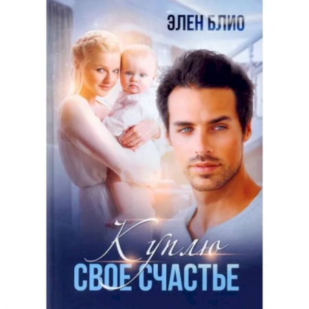 Любовный роман, книга Куплю свое счастье