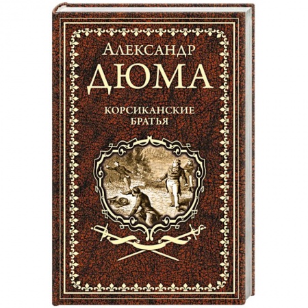 Классика, современная литература, книга Корсиканские братья