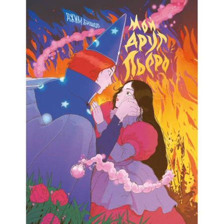 Развлечения. Праздники. Юмор, книга Мой друг Пьеро