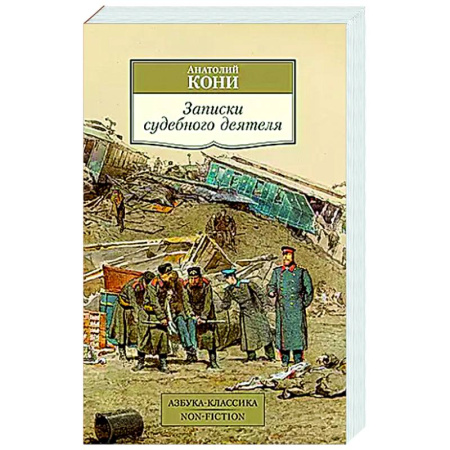 Мемуары, биографии, книга Записки судебного деятеля