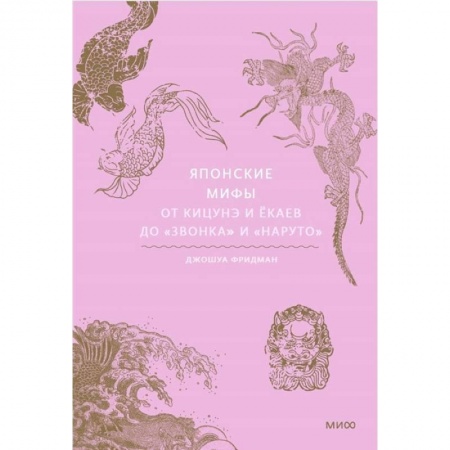 Классика, современная литература, книга Японские мифы. От кицунэ и ёкаев до 'Звонка' и 'Наруто'