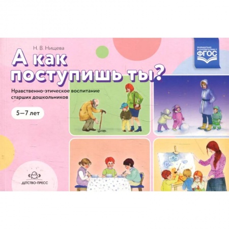 Познавательная литература, книга А как поступишь ты?