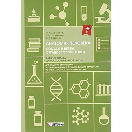 Студентам и аспирантам, книга Анатомия человека. Сосуды и нервы органов головы и шеи. Рабочая тетрадь для сомостоятельной работы