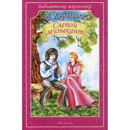 Проза для детей, книга Слепой музыкант (мяг)