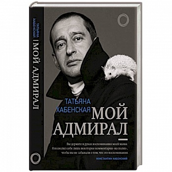 Мой адмирал Мой адмирал