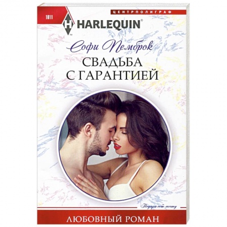 Любовный роман, книга Свадьба с гарантией