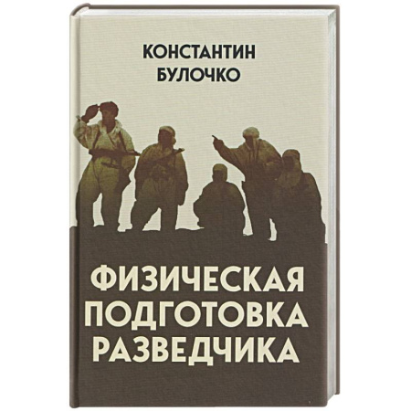 Военное дело. Оружие. Спецслужбы, книга Физическая подготовка разведчика