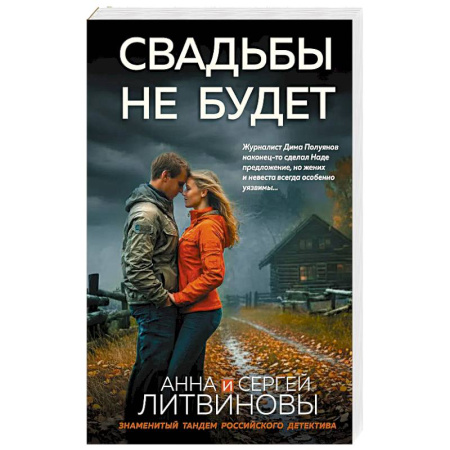 Детективы, триллеры, книга Свадьбы не будет