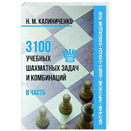 Спорт. Фитнес, книга 3100 учебных шахматных задач и комбинаций. Часть 2