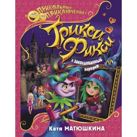 Проза для детей, книга Трикси-Фикси и заколдованный портрет